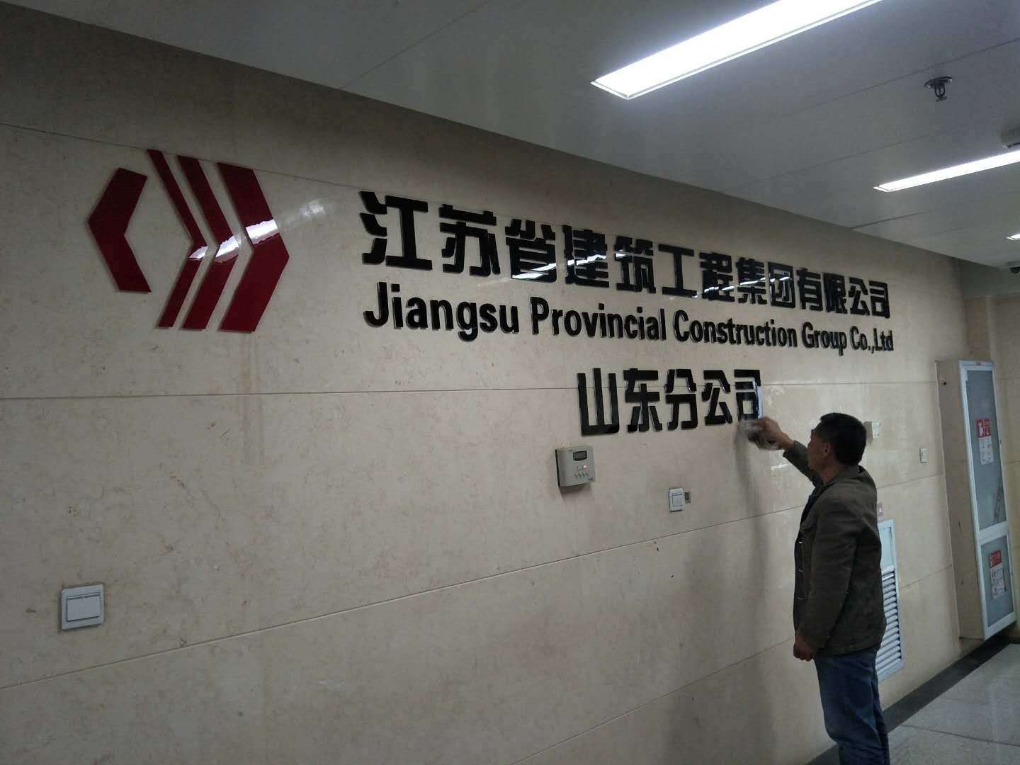 江蘇建工亞克力字.jpg